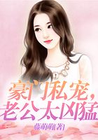 豪門(mén)私寵，老公太兇猛在線閱讀