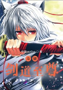 斗破：劍道至尊