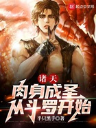 诸天:肉身成圣从斗罗开始