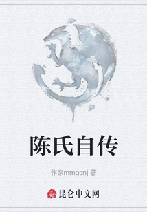 陳氏自傳