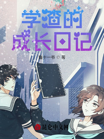 學渣的成長日記