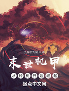 末世機(jī)甲：從種樹開始崛起在線閱讀