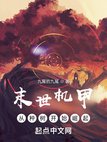末世機甲:從種樹開始崛起