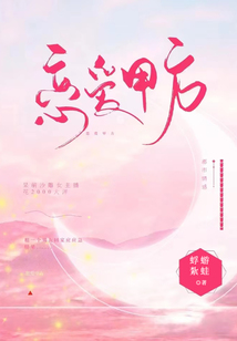 戀愛甲方