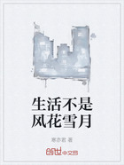 生活不是風花雪月在線閱讀