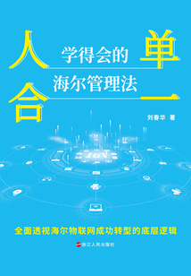 人單合一：學得會的海爾管理法