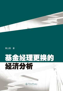 基金經理更換的經濟分析