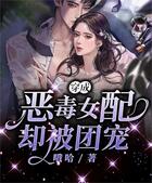 穿成惡毒女配卻被團寵在線閱讀