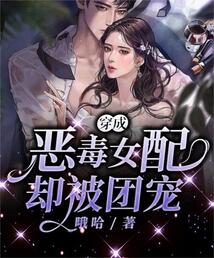 穿成惡毒女配卻被團寵