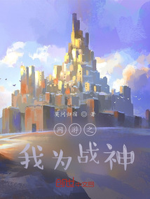 網(wǎng)游之我為戰(zhàn)神