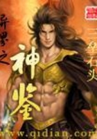 異界之神鑒在線閱讀