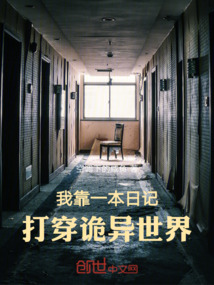 我靠一本日記，打穿詭異世界