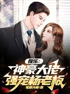 娱乐:神豪大佬,强宠杨老板