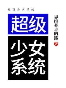 超級少女系統