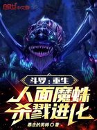 斗罗：重生人面魔蛛，杀戮进化！