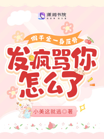 假千金一身反骨,發(fā)瘋罵你怎么了
