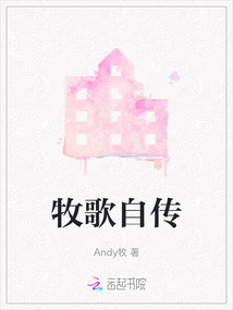 牧歌自傳