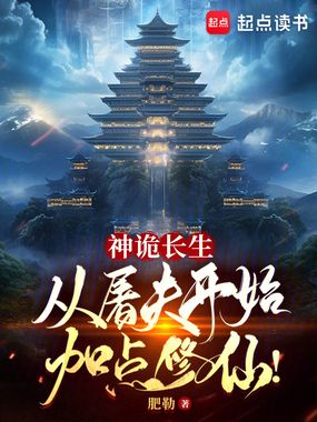神诡长生:从屠夫开始加点修仙!在线阅读