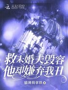 救未婚夫毀容他卻嫌棄我丑在線閱讀