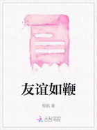 友誼如鞭在線閱讀