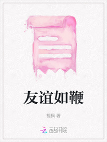 友誼如鞭