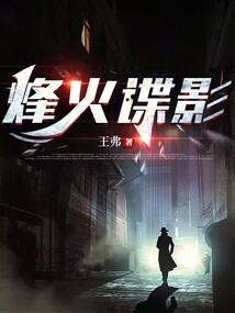 烽火諜影