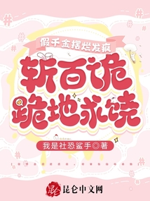 假千金擺爛發瘋,斬百詭跪地求饒