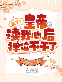瘋了!皇帝讀我心后禪位不干了