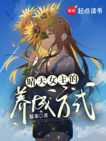 晴天女主的養成方式