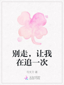 別走，讓我在追一次