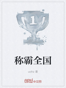 稱霸全國