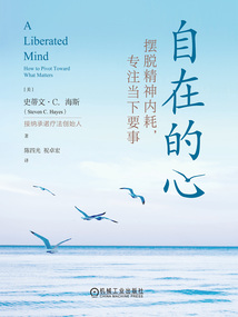 自在的心:擺脫精神內耗,專注當下要事