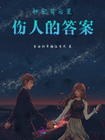 秘密背后是傷人的答案