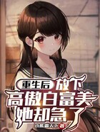 重生后放下高傲白富美，她却急了在线阅读