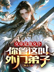 女帝是他女仆,你管这叫外门弟子 cover