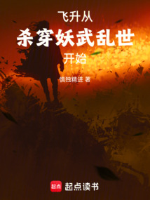 飛升從殺穿妖武亂世開(kāi)始