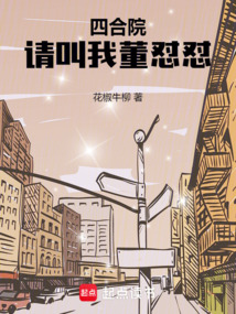 四合院：请叫我董怼怼！