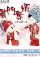 農(nóng)門奪婿在線閱讀