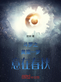 斗羅之黃梁一夢，意在春秋