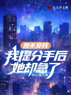 她不爱我,我提分手后她却急了在线阅读