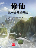 修仙，從一介馬奴開始在線閱讀