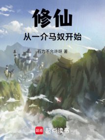 修仙，從一介馬奴開始