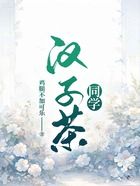 漢子茶同學在線閱讀