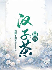 漢子茶同學