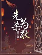 先殺為敬在線閱讀