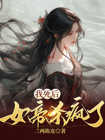 我死后，女帝殺瘋了