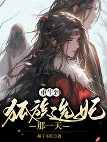 重生到狐族選妃那一天