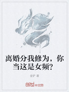 離婚分我修為，你當這是女頻？在線閱讀