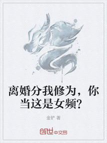 離婚分我修為，你當這是女頻？