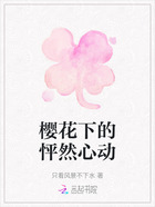 樱花下的怦然心动在线阅读